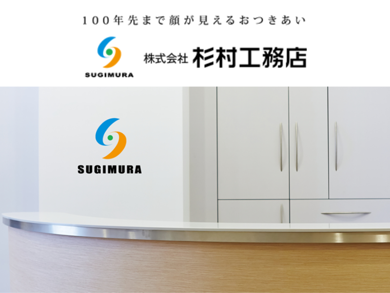 株式会社杉村工務店のアルバイト・バイト求人情報-03