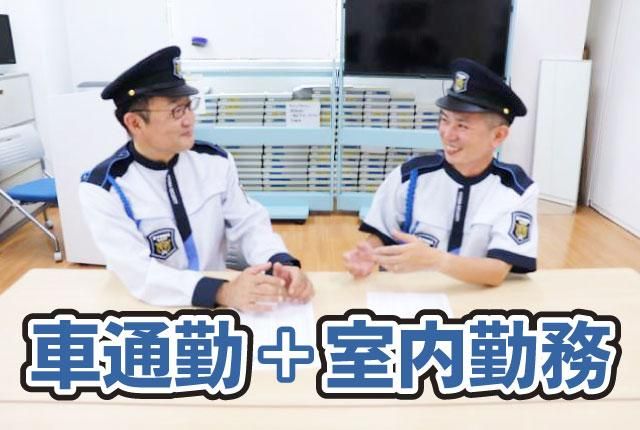 協和警備保障株式会社の求人・転職情報