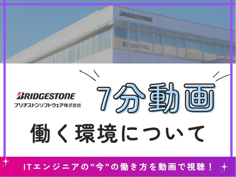 ブリヂストンソフトウェア株式会社