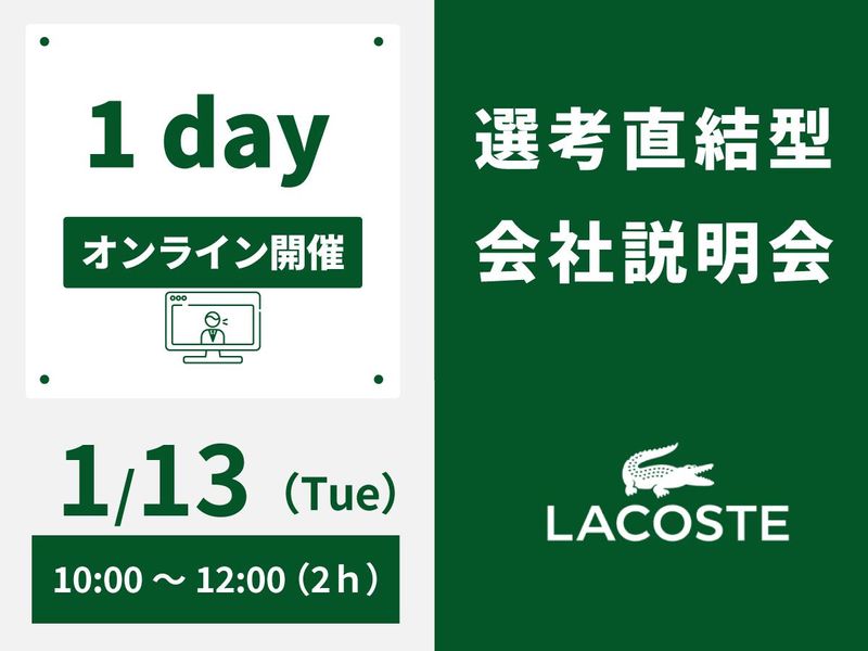 株式会社ラコステジャパン