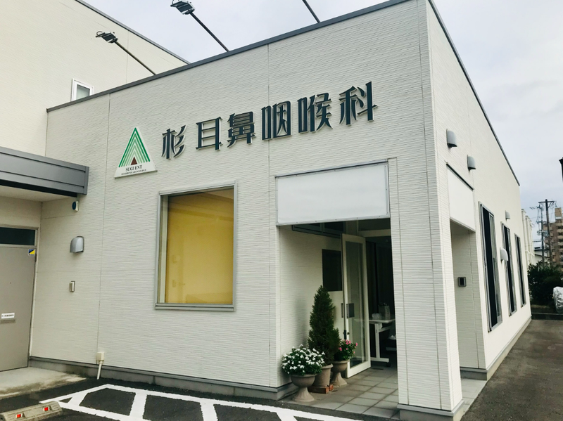 杉耳鼻咽喉科医院のアルバイト・バイト求人情報-01