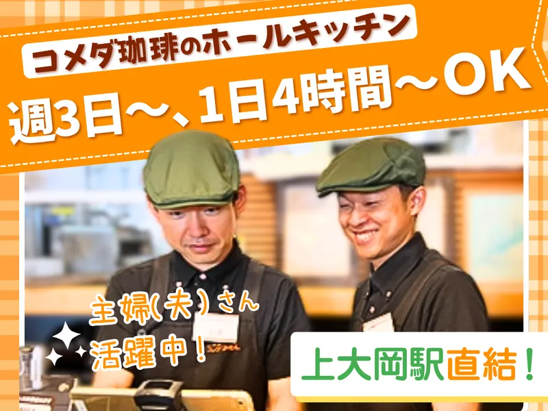 コメダ珈琲店 上大岡camio店のアルバイト・バイト求人情報