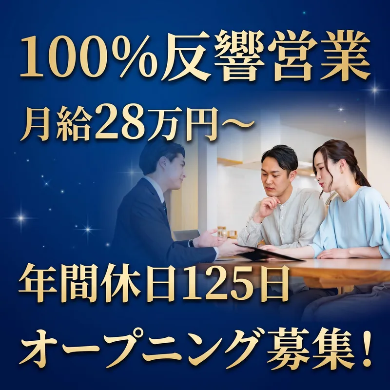 株式会社フォルテ　ハウスドゥ東大和(2026年10月オープンの新店舗!)のアルバイト・バイト求人情報