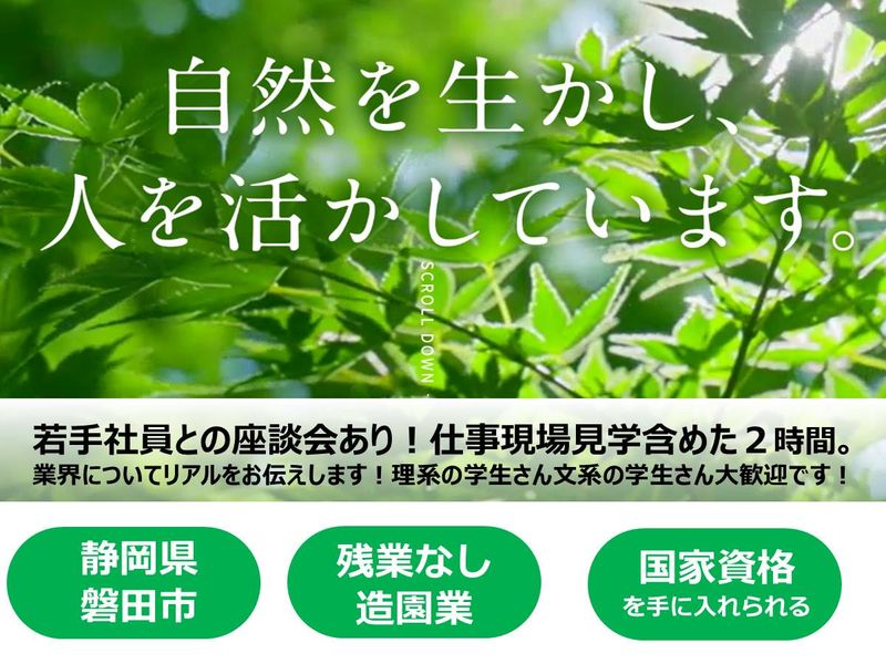 【文理不問】緑と働く!業界や仕事を知れる2時間説明会です!