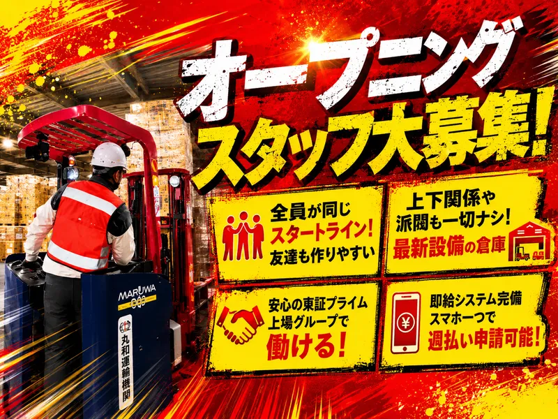 株式会社丸和運輸機関のアルバイト・バイト求人情報