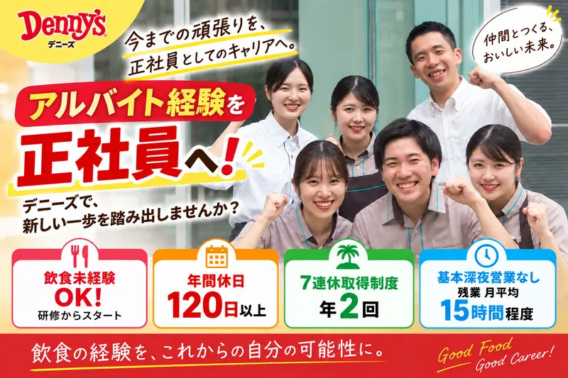 株式会社デニーズジャパンの求人・転職情報