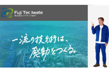 株式会社フジテック岩手の求人情報