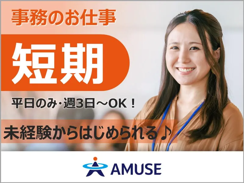 AMUSE株式会社北九州支店:岡山県岡山市北区のアルバイト・バイト求人情報