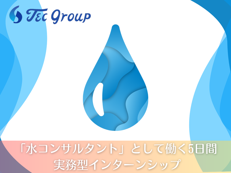 【理系対象】水コンサルとして働く5日間実務型インターンシップ