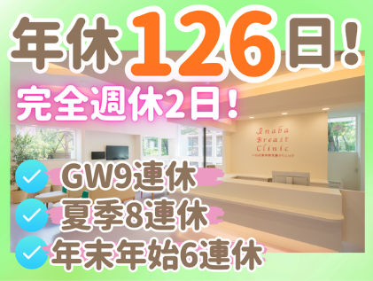 いなば御所野乳腺クリニックの求人・転職情報