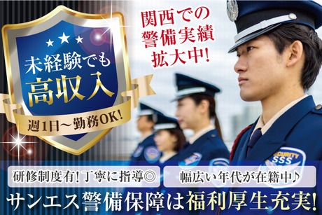 サンエス警備保障株式会社の求人情報