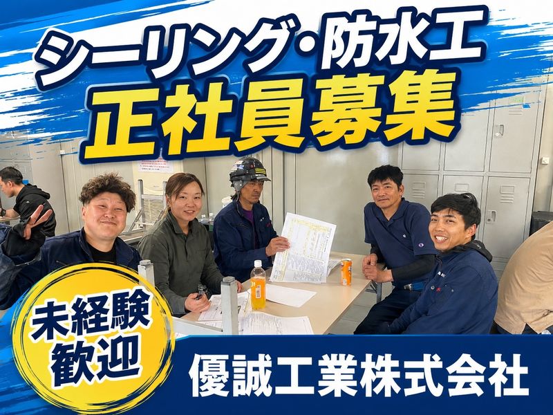 優誠工業株式会社の求人・転職情報
