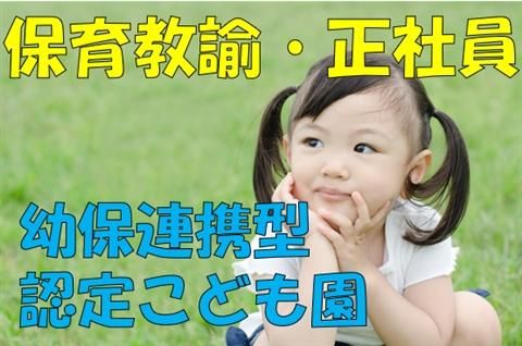 社会福祉法人　星田児童福祉会　星田こども園の求人・転職情報
