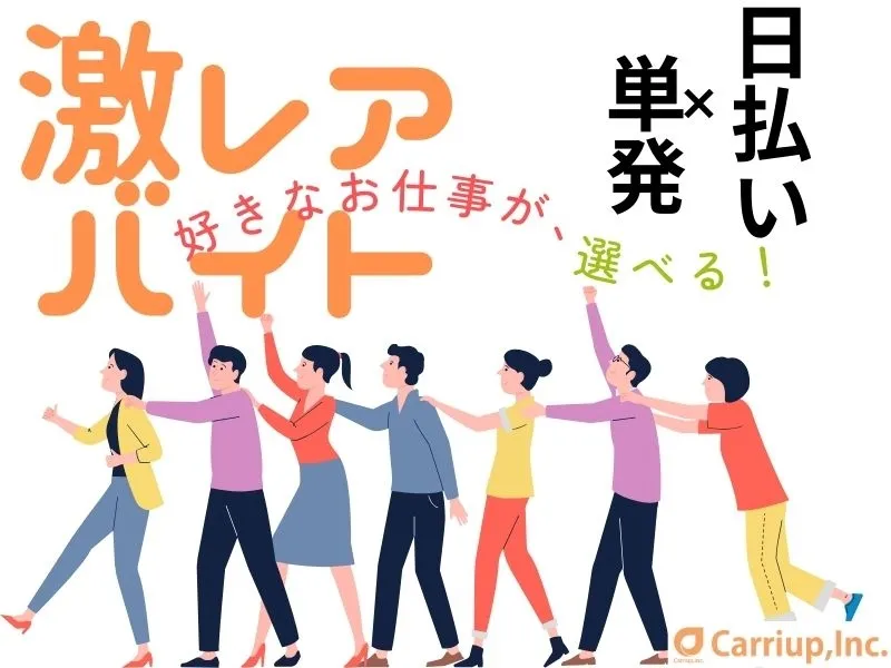 キャリアップ株式会社のアルバイト・バイト求人情報