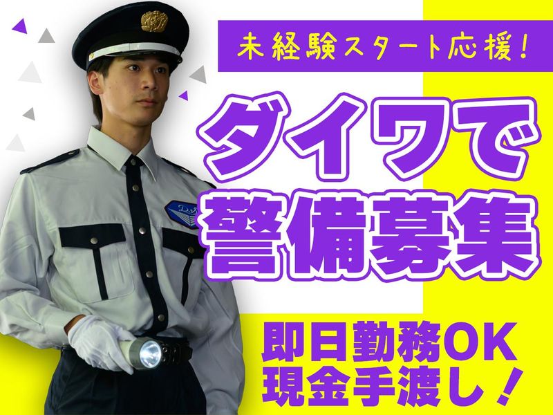 ダイワ・セキュリティー　東山区(東福寺駅周辺)のアルバイト・バイト求人情報-18