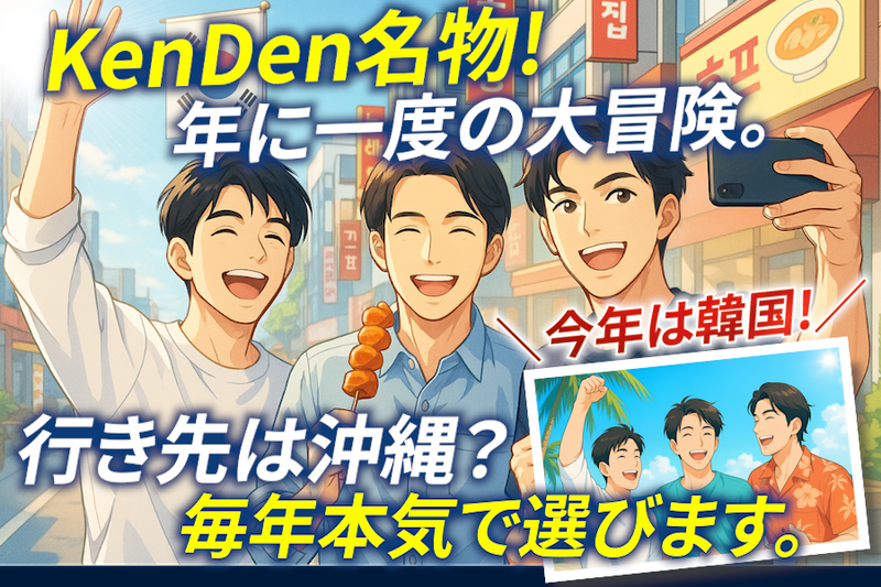 株式会社ＫｅｎＤｅｎの求人・転職情報