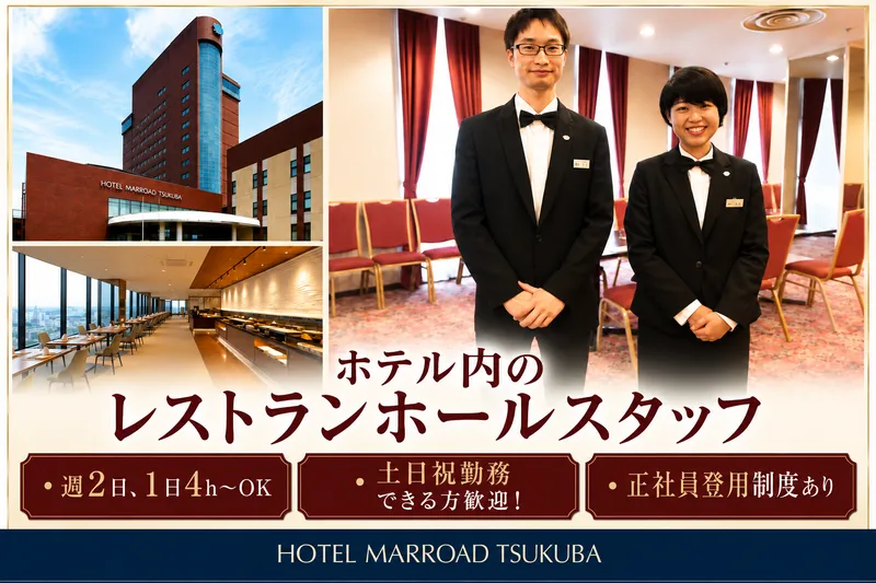 ホテルマロウド筑波のアルバイト・バイト求人情報