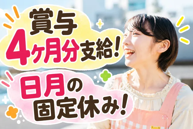 社会福祉法人友愛学園　代々木の杜ピア・キッズの求人・転職情報