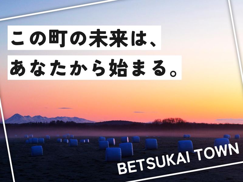 別海町の求人・転職情報
