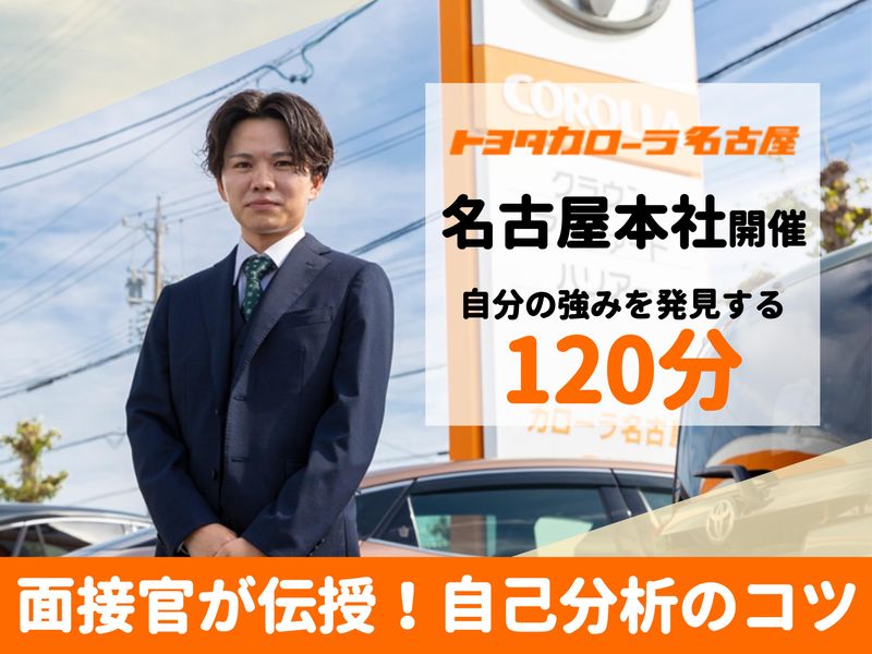 名古屋本社開催|営業向け/就活準備!自己分析のコツを学ぶ