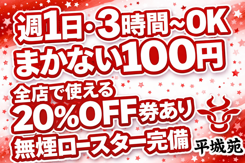 平城苑　足立入谷店のアルバイト・バイト求人情報-02