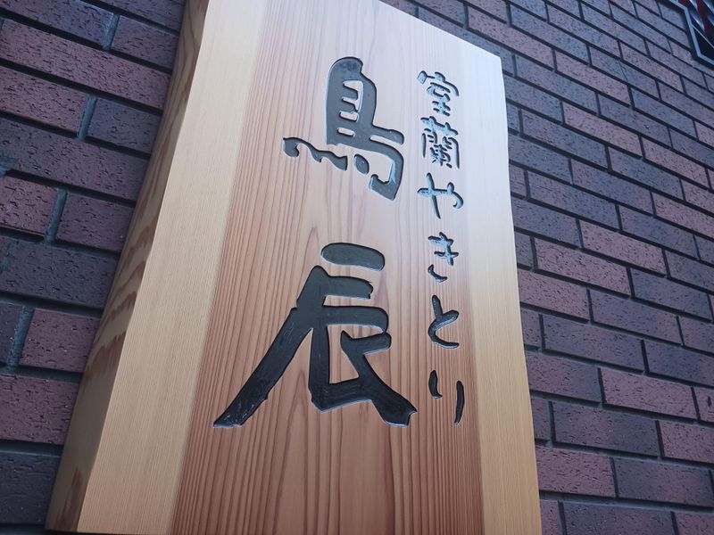 室蘭やきとり鳥辰狸小路店のアルバイト・バイト求人情報-03