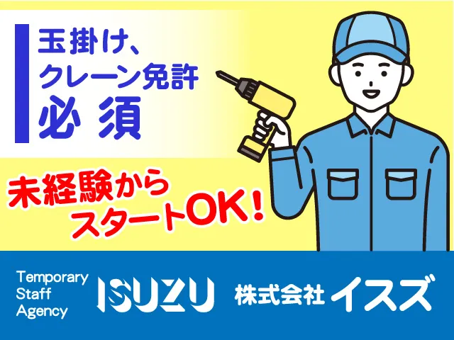株式会社イスズのアルバイト・バイト求人情報