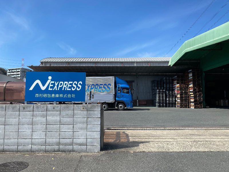 西村梱包倉庫　株式会社のアルバイト・バイト求人情報-04