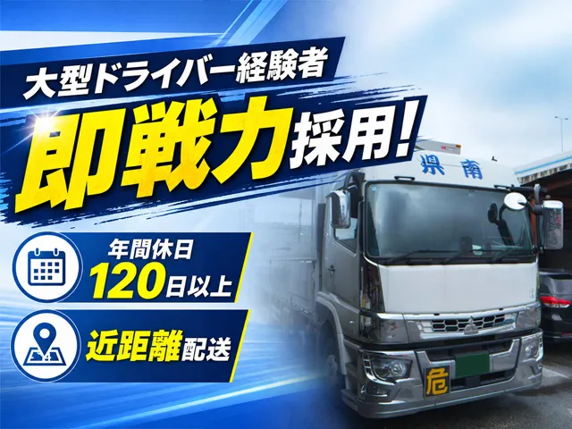 県南配送株式会社