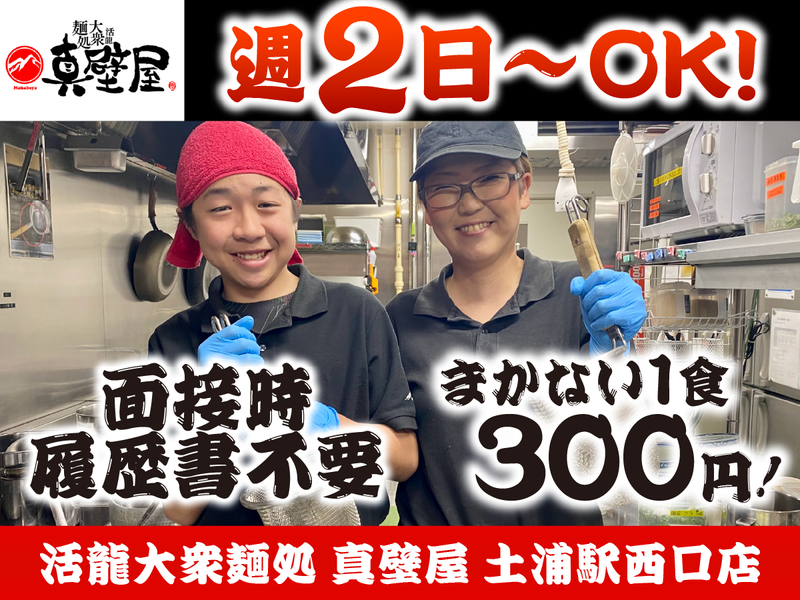 活龍大衆麺処 真壁屋 土浦駅西口店のアルバイト・バイト求人情報-02