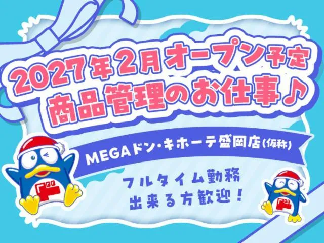 (新店)MEGAドン・キホーテ盛岡店/755のアルバイト・バイト求人情報