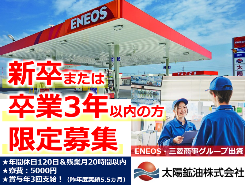 太陽鉱油株式会社の求人・転職情報