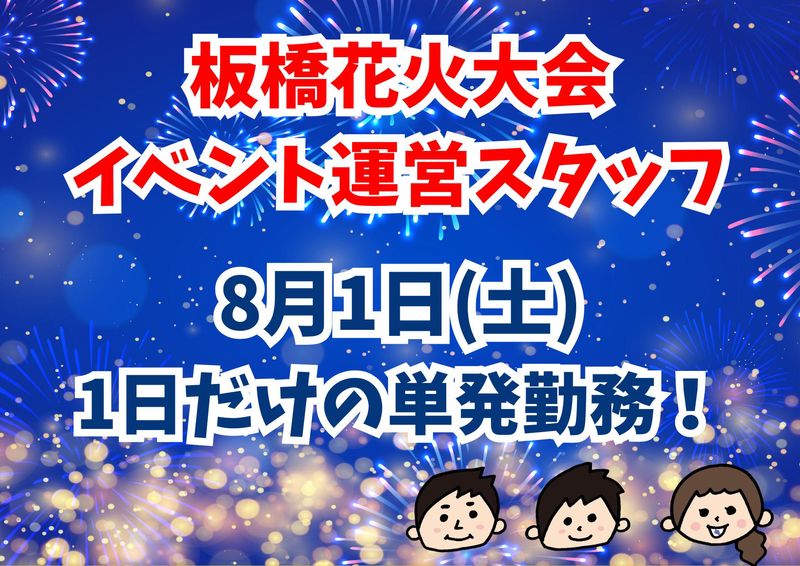 いたばし花火大会会場/シンテイトラスト株式会社　町田支社のアルバイト・バイト求人情報-02