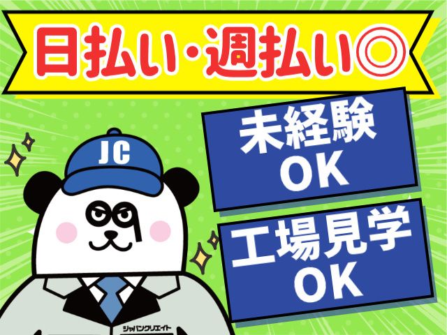 株式会社ジャパンクリエイト北日本事業統括部（直接雇用）の求人・転職情報
