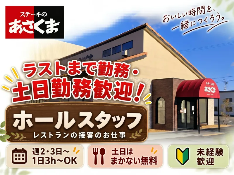 ステーキのあさくま　星崎店のアルバイト・バイト求人情報
