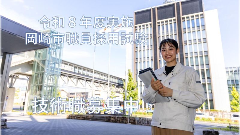 岡崎市の求人・転職情報