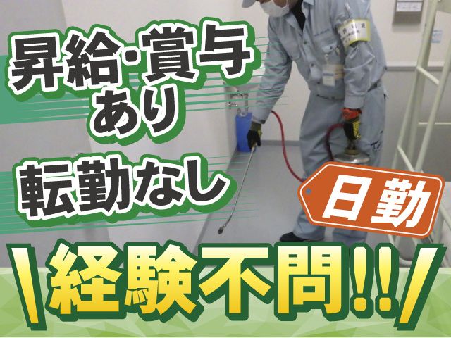 株式会社アオバ消毒の求人・転職情報