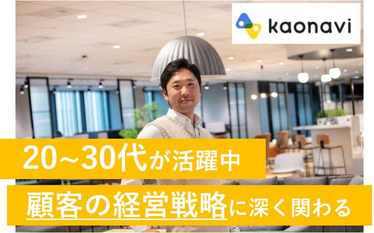 株式会社カオナビの求人・転職情報