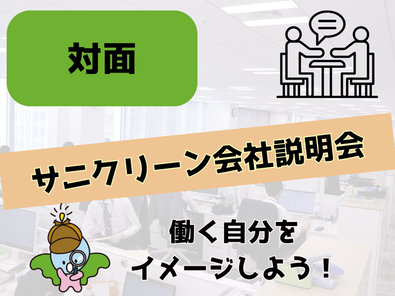 【対面】「働く」をリアルに想像できる60分説明会+質問会