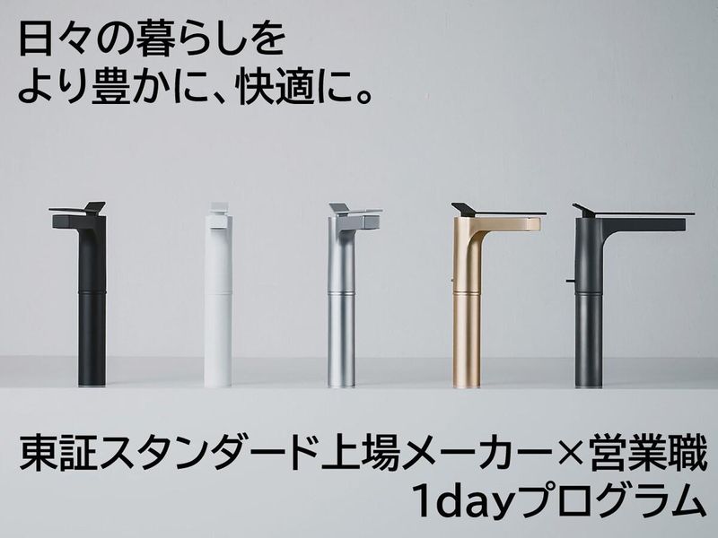 【大阪開催】水まわりから未来をデザインする業界研究セミナー