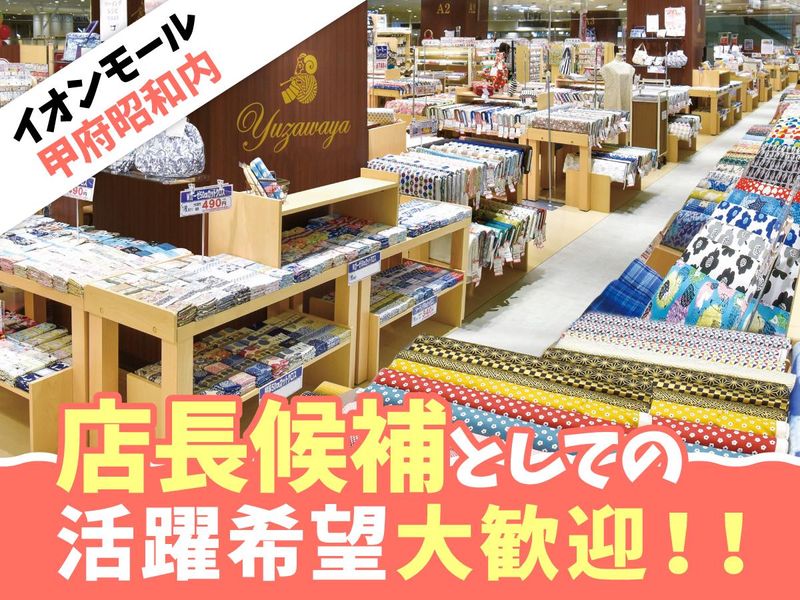 ユザワヤ商事株式会社の求人・転職情報
