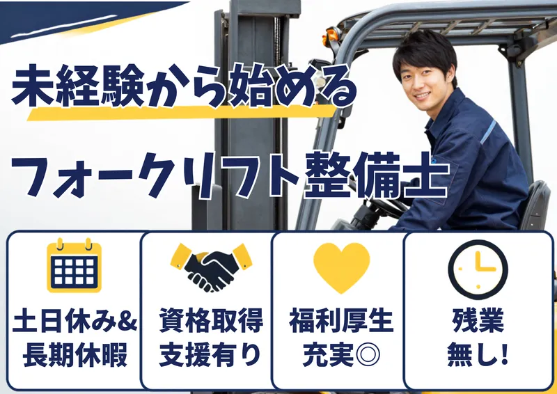 スズヒロフォークリフト株式会社の求人・転職情報