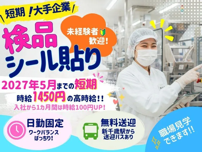 株式会社ミックコーポレーション東日本　札幌営業所(勤務地:千歳市)のアルバイト・バイト求人情報-19