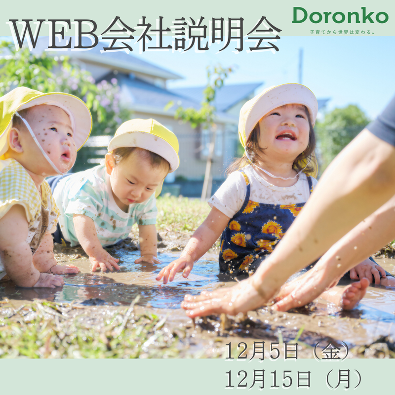 社会福祉法人どろんこ会