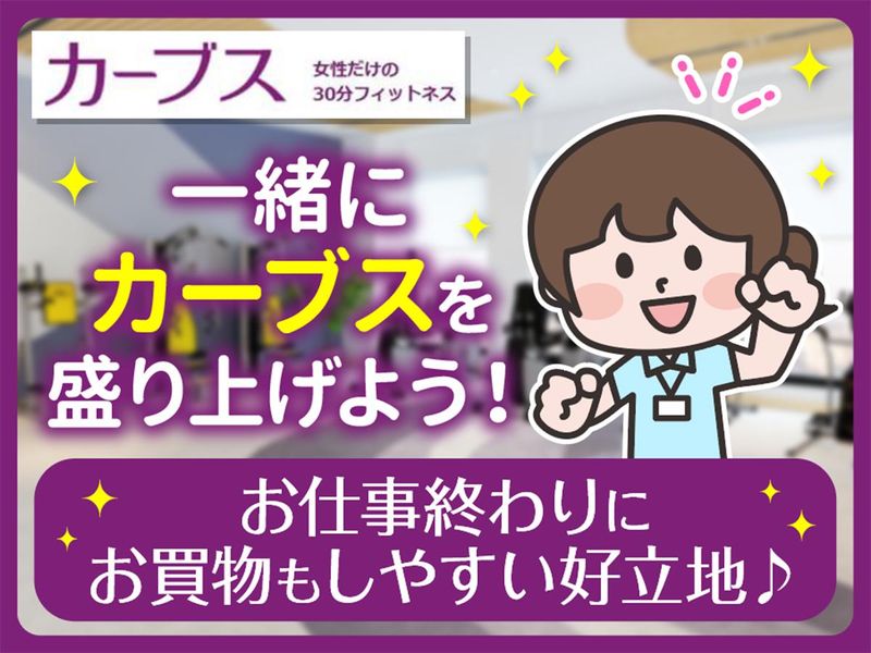 Curves(カーブス)横浜東戸塚店のアルバイト・バイト求人情報-05