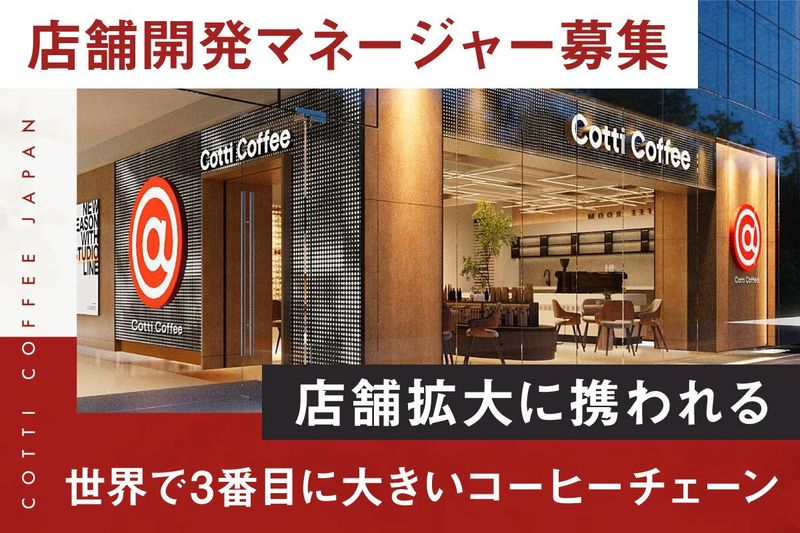 COTTICOFFEEJAPAN株式会社の求人・転職情報