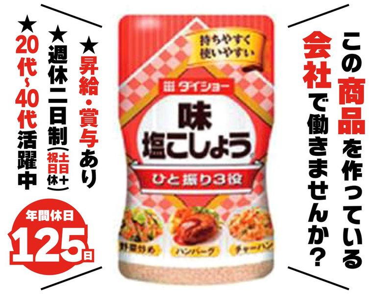 株式会社ダイショーの求人・転職情報