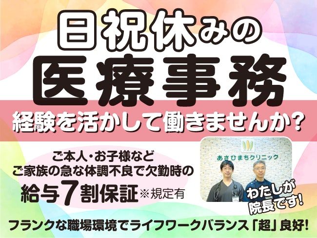 医療法人あかり会あさひまちクリニックの求人・転職情報