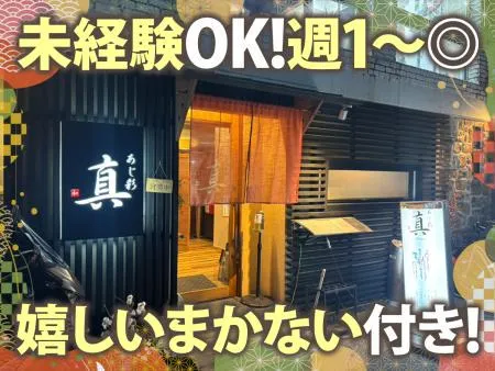 あじ彩　真のアルバイト・バイト求人情報