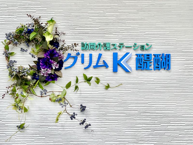 訪問介護ステーション　グリムK醍醐のアルバイト・バイト求人情報-02